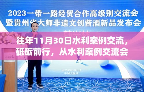 往年11月30日水利案例交流会，汲取成长力量与启示之路