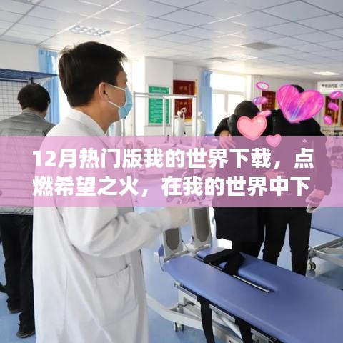 点燃希望之火，12月热门版我的世界下载，探索无限可能与学习成就自信辉煌