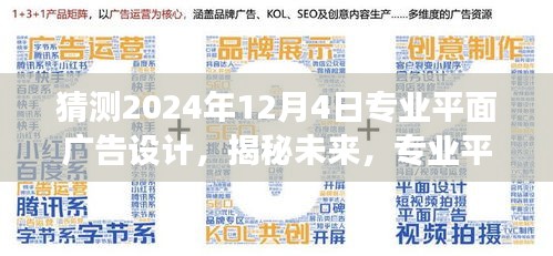 揭秘未来趋势，专业平面广告设计展望 2024年展望报告（专业解读）
