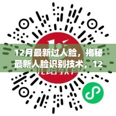 揭秘最新人脸识别技术亮点解析，人脸识别的最新更新与亮点