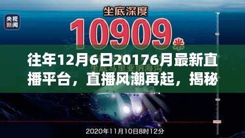 往年12月6日20176月最新直播平台，直播风潮再起，揭秘直播平台在特定时代的崛起与影响——以XXXX直播平台为例（XXXX年XX月XX日至XXXX年XX月最新发展）