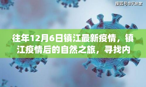 镇江疫情后的自然之旅，寻找内心的宁静与力量，历年12月6日疫情回顾