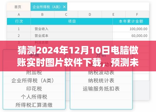 2024年电脑做账实时图片软件下载趋势展望，预测未来的软件下载潮流