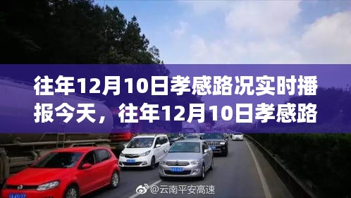 往年12月10日孝感路况实时播报，今日交通状况概览