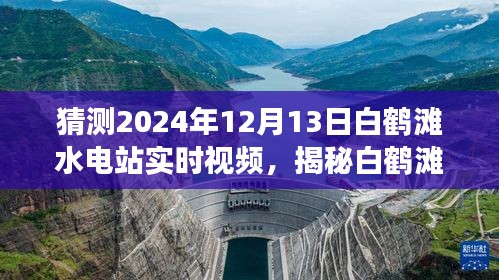 揭秘白鹤滩水电站未来实时视频，展望壮丽景象，探寻未来白鹤滩水电站实时视频记录（2024年12月13日）