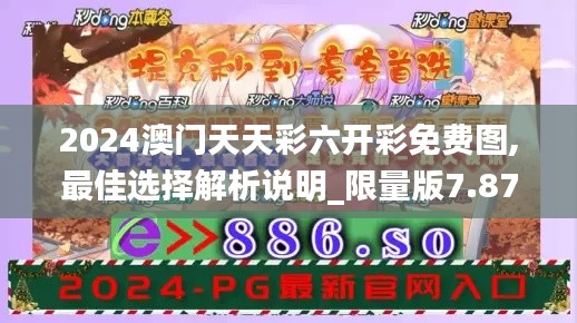 2024澳门天天彩六开彩免费图,最佳选择解析说明_限量版7.876