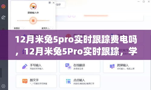 米兔5Pro实时跟踪，学习与变化的电力之旅