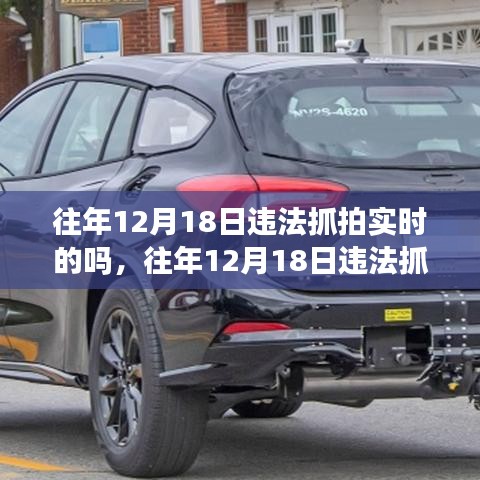 往年12月18日违法抓拍系统详解，实时特性、体验反馈、竞品对比与用户洞察分析