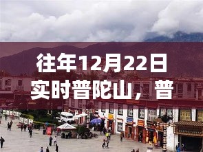 探索普陀山之巅，科技之旅巅峰体验与最新高科技产品展示