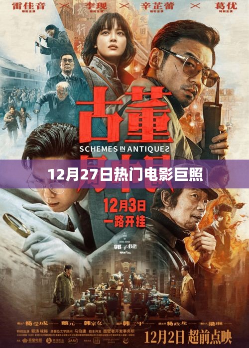 热门电影巨照大放送，12月27日必看影片盘点。