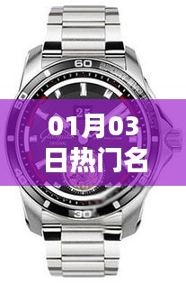 热门名表精选，01月03日时尚之选