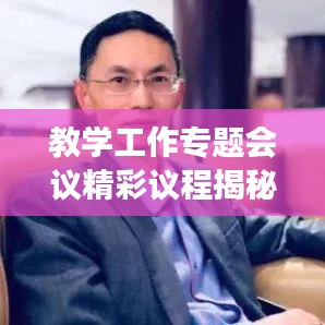 教学工作专题会议精彩议程揭秘，聚焦教育创新与发展