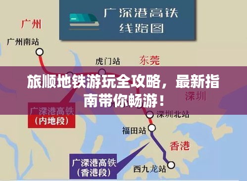 旅顺地铁游玩全攻略，最新指南带你畅游！