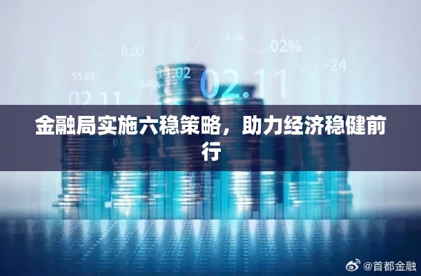 金融局实施六稳策略，助力经济稳健前行