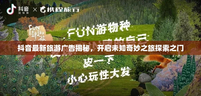 抖音最新旅游广告揭秘，开启未知奇妙之旅探索之门