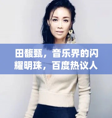 田馥甄，音乐界的闪耀明珠，百度热议人物！