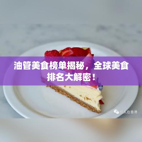 油管美食榜单揭秘，全球美食排名大解密！