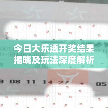 今日大乐透开奖结果揭晓及玩法深度解析
