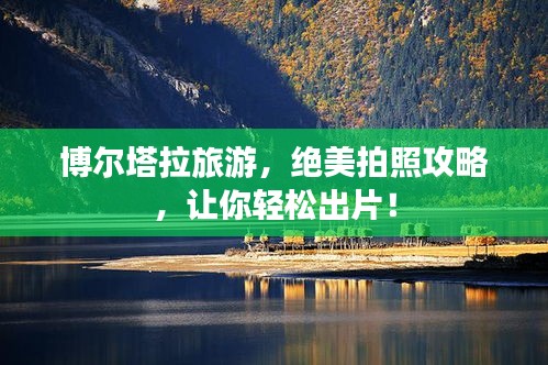 博尔塔拉旅游，绝美拍照攻略，让你轻松出片！