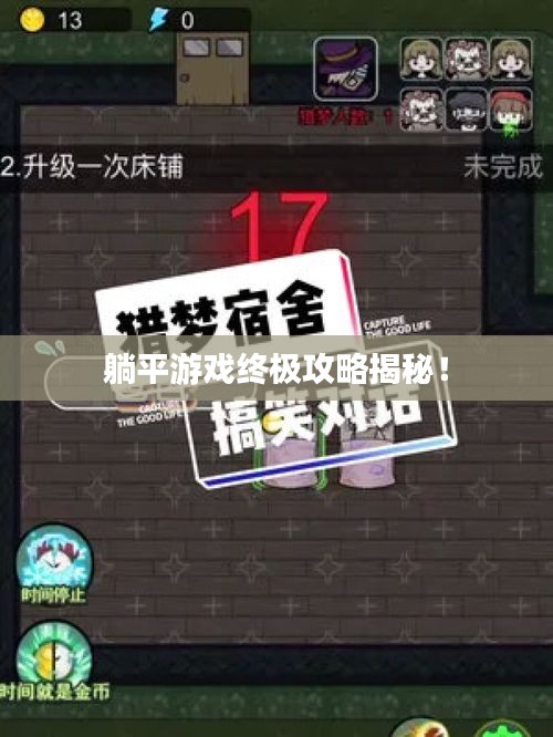 躺平游戏终极攻略揭秘！