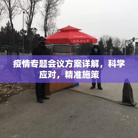 疫情专题会议方案详解，科学应对，精准施策