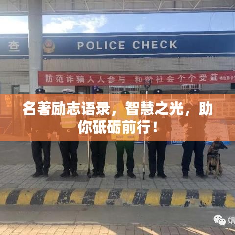名著励志语录，智慧之光，助你砥砺前行！