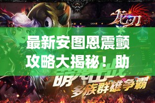 最新安图恩震颤攻略大揭秘！助你轻松通关