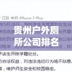 贵州户外厕所公司排名大揭秘，专业企业竞争力榜单！