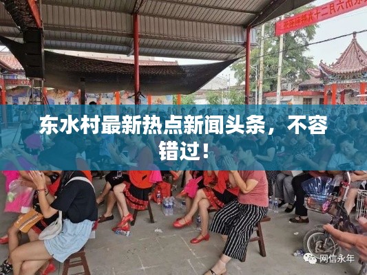 东水村最新热点新闻头条，不容错过！