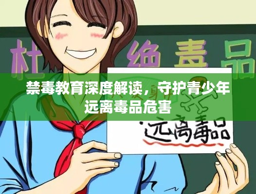 禁毒教育深度解读，守护青少年远离毒品危害