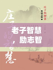 老子智慧，励志智者的箴言妙语