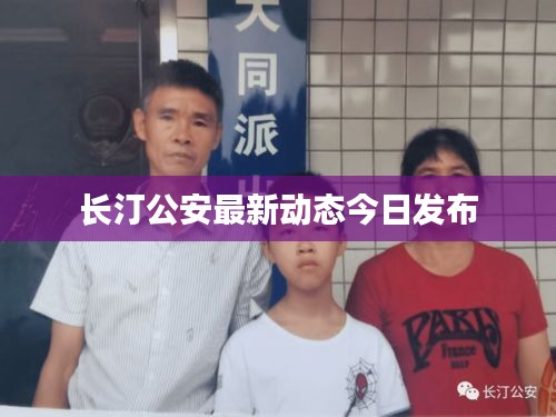 长汀公安最新动态今日发布