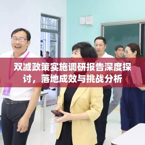 双减政策实施调研报告深度探讨，落地成效与挑战分析
