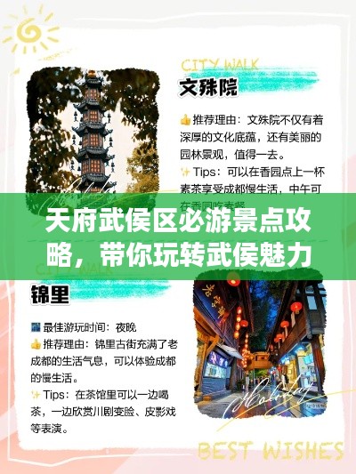 天府武侯区必游景点攻略，带你玩转武侯魅力之旅！