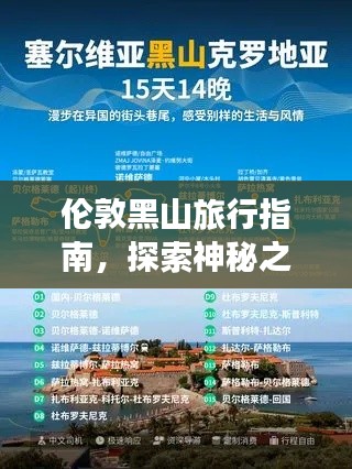 伦敦黑山旅行指南，探索神秘之旅的绝佳攻略