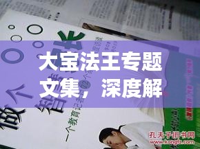 大宝法王专题文集，深度解读智慧瑰宝