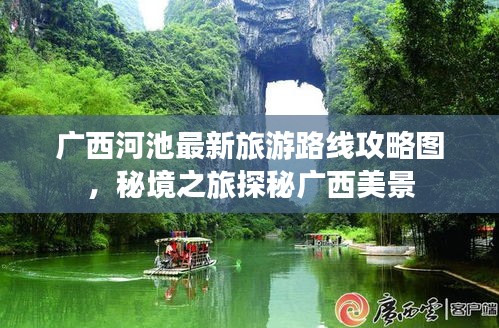 广西河池最新旅游路线攻略图，秘境之旅探秘广西美景