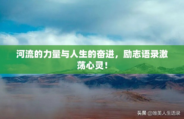 河流的力量与人生的奋进，励志语录激荡心灵！