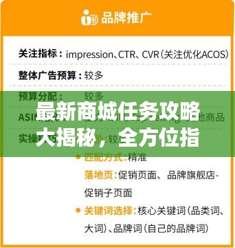 最新商城任务攻略大揭秘，全方位指南助你轻松完成！