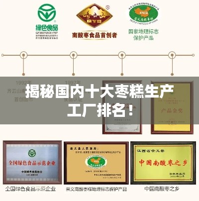 揭秘国内十大枣糕生产工厂排名！