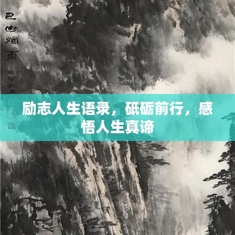 励志人生语录，砥砺前行，感悟人生真谛