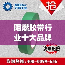阻燃胶带行业十大品牌排行榜揭晓
