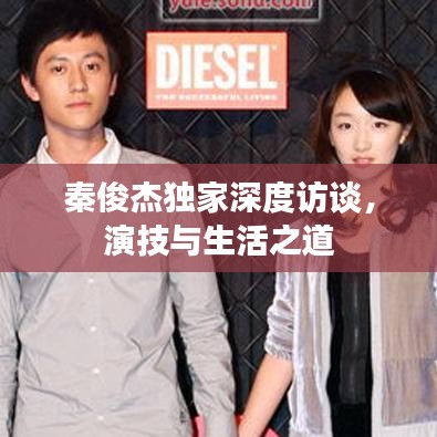 秦俊杰独家深度访谈，演技与生活之道