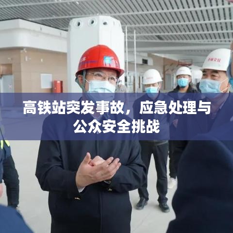 高铁站突发事故，应急处理与公众安全挑战