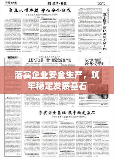 落实企业安全生产，筑牢稳定发展基石