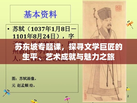 苏东坡专题课，探寻文学巨匠的生平、艺术成就与魅力之旅