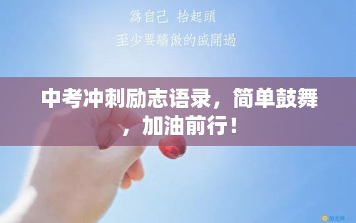 中考冲刺励志语录，简单鼓舞，加油前行！
