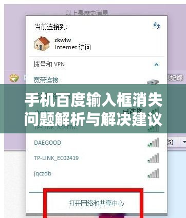 手机百度输入框消失问题解析与解决建议