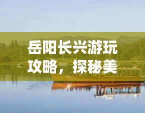 岳阳长兴游玩攻略，探秘美景，尽享绝佳体验！