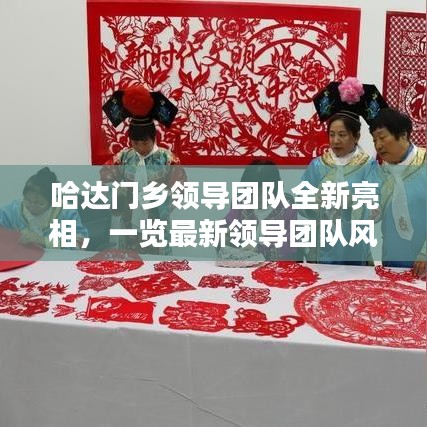 哈达门乡领导团队全新亮相，一览最新领导团队风采